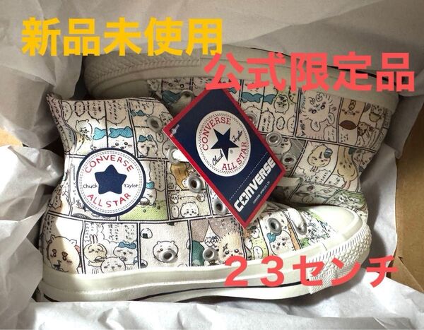 【限定品】新品未使用 コンバース公式購入!ちいかわ マルチ柄 コンバース 23cm オールスター