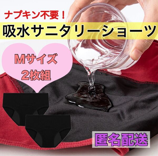 吸水サニタリーショーツ ブラック ナプキン不要 ズレない 漏れ防止 生理用品 生理パンツ 下着 洗い替え用に Mサイズ 2枚組