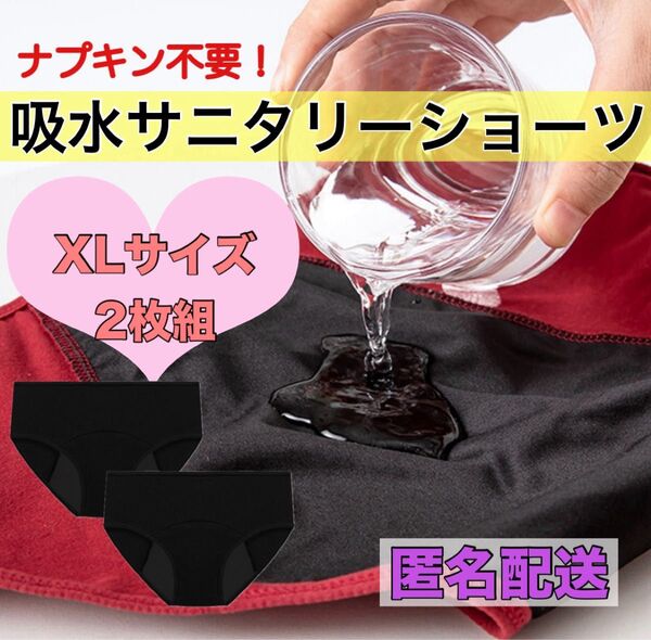 吸水サニタリーショーツ ブラック ナプキン不要 ズレない 漏れ防止 生理用品 生理パンツ 下着 洗い替え用に XLサイズ 2枚組