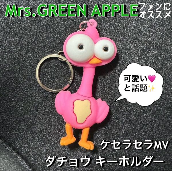 Mrs.GREEN APPLEファンに ケセラセラMVに出てくるダチョウ キーホルダー ピンク 可愛い 人気 話題