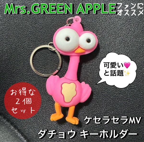 Mrs. GREEN APPLE ケセラセラ MV ダチョウ キーホルダー 2個 可愛い 話題 デカ目 ミセスグリーンアップル
