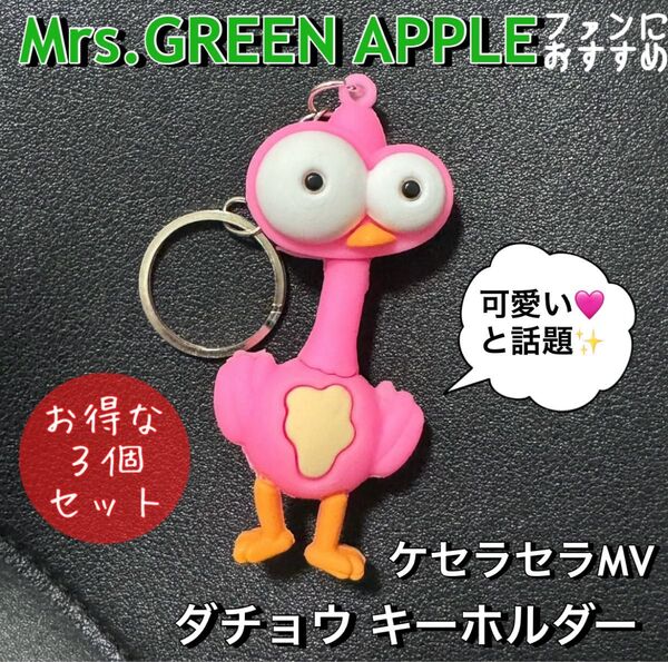 Mrs. GREEN APPLE ケセラセラ MV ダチョウ キーホルダー 3個 可愛い 話題 デカ目 ミセスグリーンアップル