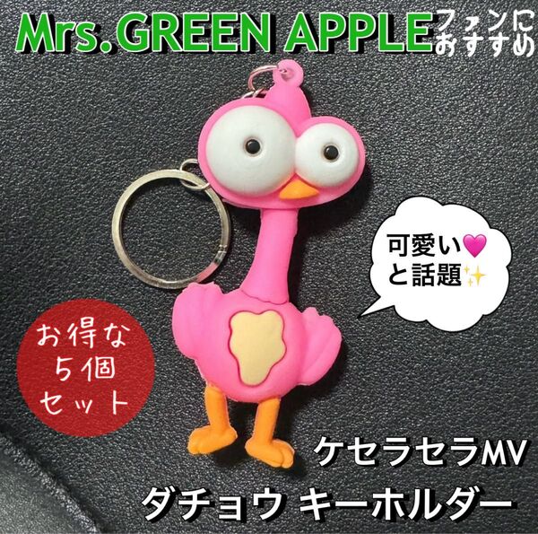Mrs. GREEN APPLE ケセラセラ MV ダチョウ キーホルダー 5個 可愛い 話題 デカ目 ミセスグリーンアップル