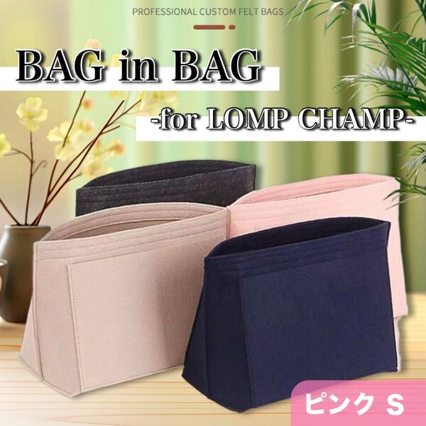 バッグインバッグ ピンク S ロンシャン対応 インナーバッグ 型崩れ防止 ボトルフォルダー ポケット 仕切り 整理整頓 軽量