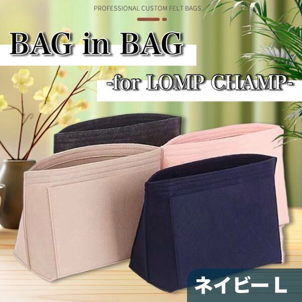 バッグインバッグ ネイビー L ロンシャン対応 インナーバッグ 型崩れ防止 ボトルフォルダー ポケット 仕切り 整理整頓 軽量