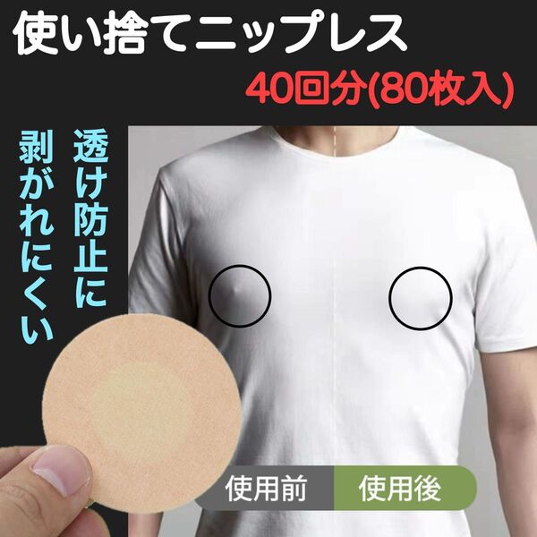 ニップレス 使い捨て 80枚 40回分 シール 乳首隠し 透け防止 男女兼用 夏 大判 防水 薄型 肌に優しい 通気性 スポーツ