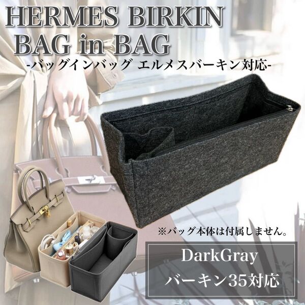 バッグインバッグ エルメス バーキン35対応 ダークグレー 型崩れ防止 インナーバッグ 収納 自立 整理整頓 便利 ポケット