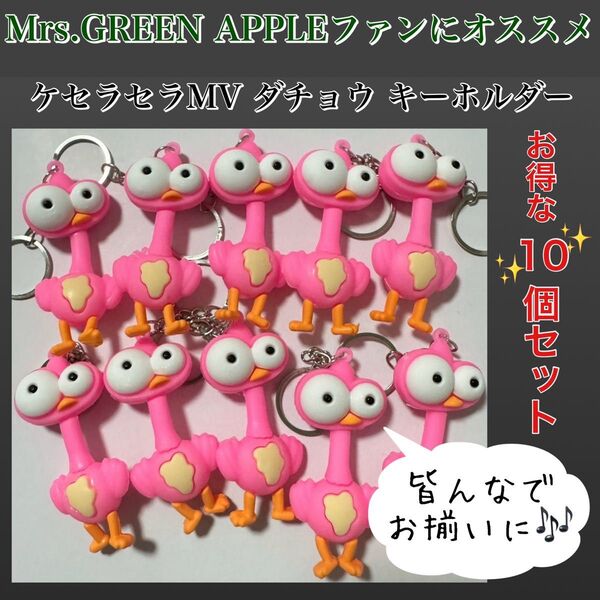 Mrs. GREEN APPLE ケセラセラ MV ダチョウ キーホルダー 10個 鳥 デカ目 ピンク ミセスグリーンアップル