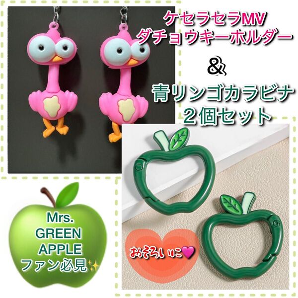 Mrs.GREEN APPLEファンに ケセラセラMVに出てくるダチョウ キーホルダー 青リンゴ カラビナ 各2個セット 可愛い