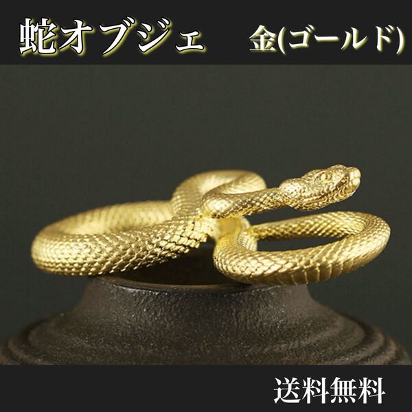 蛇 オブジェ 金(ゴールド) 置物 巳年 へび 十二支 リアル アンティーク 小ぶり お守り 縁起物 開運 金運 インテリア 和風
