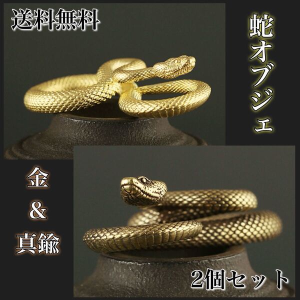 蛇 オブジェ 金(ゴールド) &真鍮(レトロ) 置物 巳年 へび 十二支 リアル アンティーク 小ぶり お守り 縁起物 開運 金運