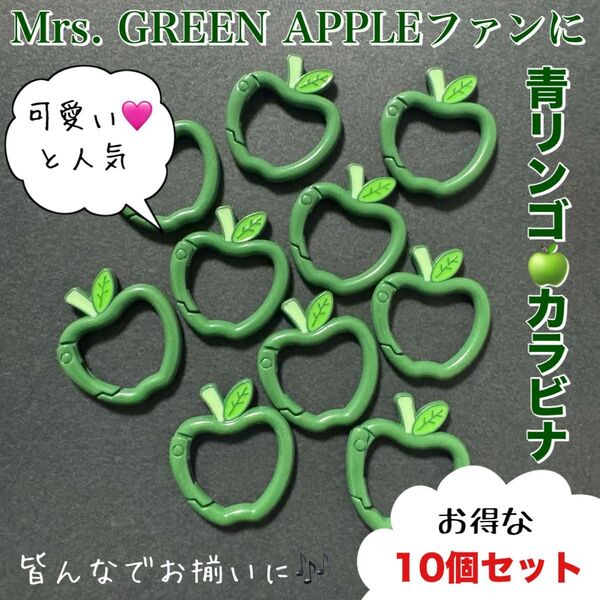 Mrs. GREEN APPLEファンに 青りんご カラビナ 10個 キーリング キーホルダー チャーム 可愛い ミセス ジャムズ