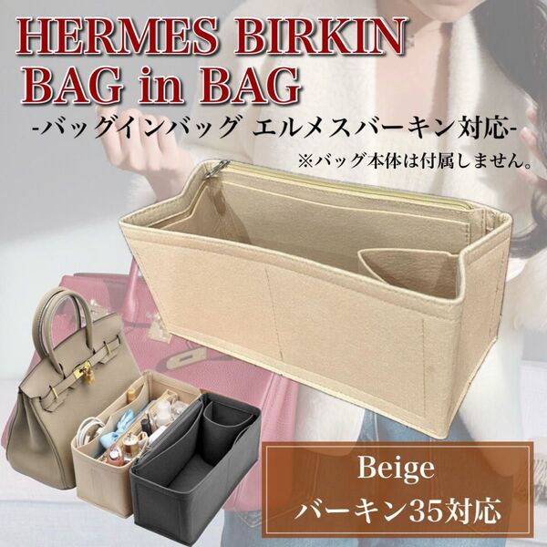 バッグインバッグ エルメス バーキン35対応 型崩れ防止 インナーバッグ 収納 自立 整理整頓 便利 ポケット ベージュ