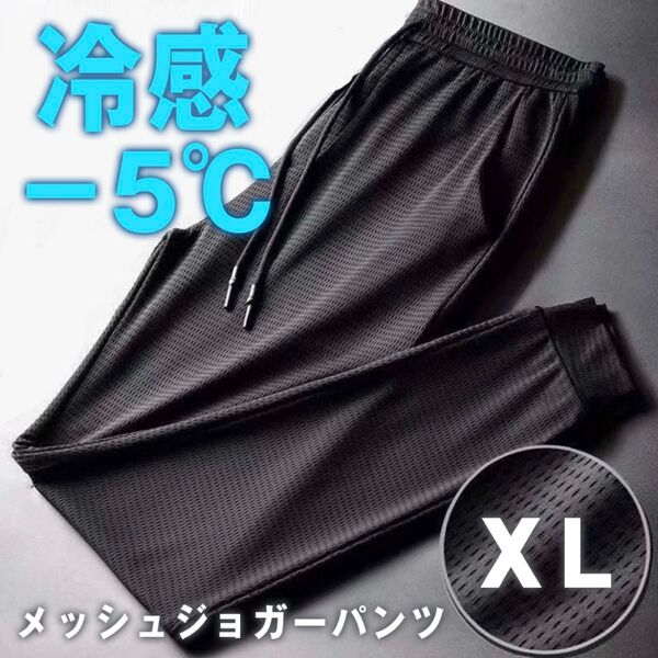 接触冷感 メッシュパンツ 熱中症対策 −5℃ ジョガーパンツ 冷感パンツ 通気性 アイスシルク ストレッチ XLサイズ 男女兼用