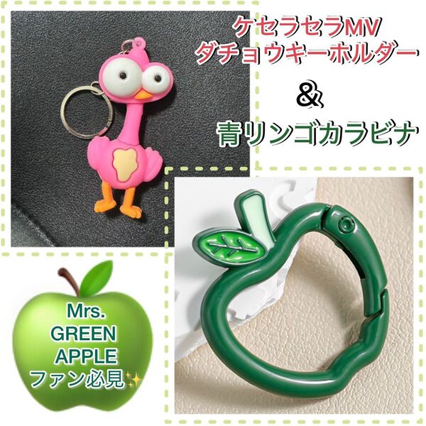 Mrs.GREEN APPLEファンに ケセラセラMVに出てくるダチョウキーホルダー&青リンゴカラビナ 可愛い 人気 ミセス
