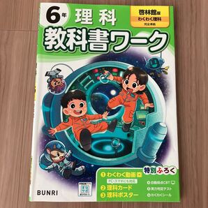 小学6年 理科 教科書ワーク 啓林館 わくわく理科