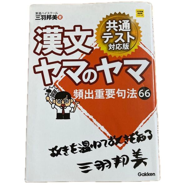 漢文ヤマのヤマ (大学受験超基礎シリーズ) (共通テスト対応版) 三羽邦美/著