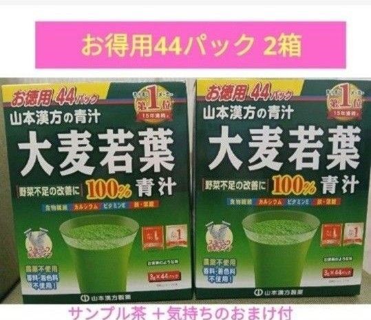 お得用44パック×2箱 山本漢方製薬 大麦若葉 青汁 サンプル茶1袋付き 気持ち程度のおまけ付き