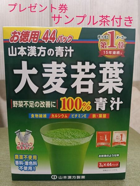 無料サンプル茶 プレゼント券付 山本漢方製薬 大麦若葉 青汁 3g × 44パック 農薬不使用