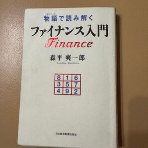 物語で読み解くファイナンス入門