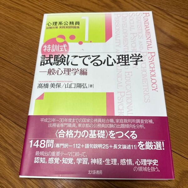 特訓式試験にでる心理学 一般心理学編 (心理系公務員試験対策実践演習問題集 1) 高橋美保/著 山口陽弘/著