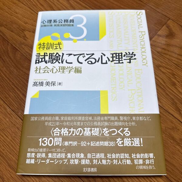特訓式試験にでる心理学 社会心理学編 (心理系公務員試験対策実践演習問題集 3) 高橋美保/著