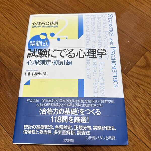 特訓式試験にでる心理学 心理測定・統計編 (心理系公務員試験対策実践演習問題集 2) 山口陽弘/著
