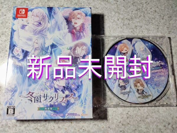 冬園サクリフィス 特装版 予約特典ドラマCD付 Switch 新品未開封