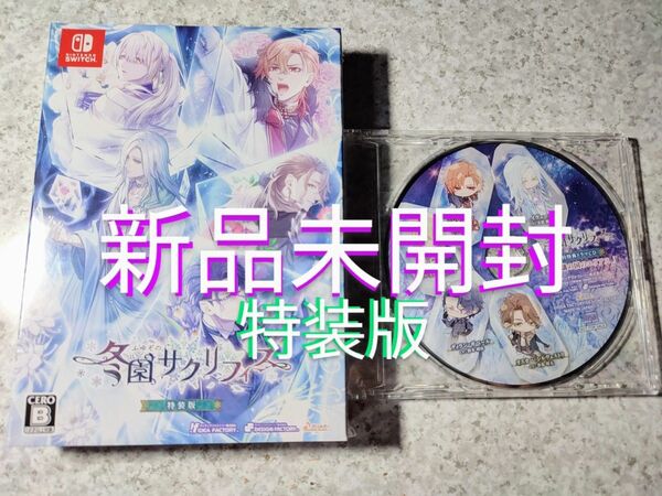 冬園サクリフィス 特装版 予約特典ドラマCD付 Switch 新品未開封