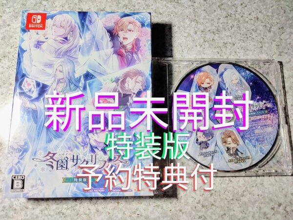 冬園サクリフィス 特装版 予約特典ドラマCD付 Switch 新品未開封