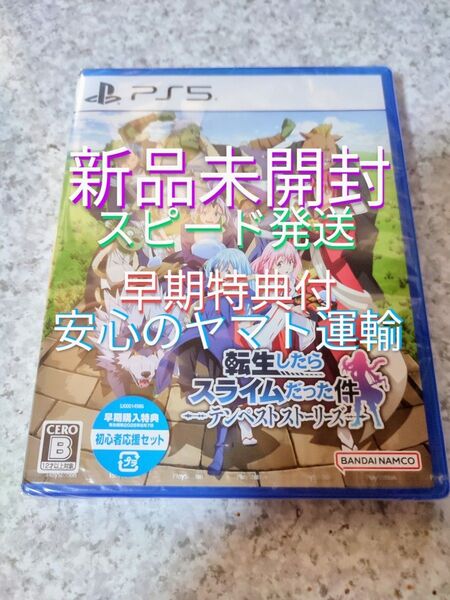 PS5 転生したらスライムだった件 テンペストストーリーズ 早期購入特典付 新品未開封 スピード発送