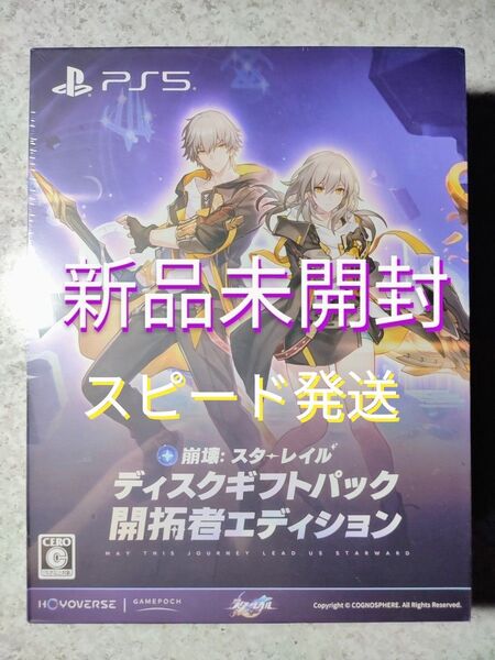 PS5 崩壊 スターレイル ディスクギフトパック開拓者エディション 新品未開封