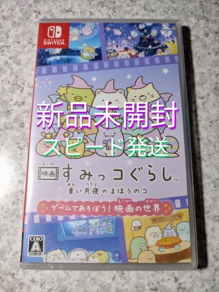Switch 映画すみっコぐらし 青い月夜のまほうのコ ゲームであそぼう! 映画の世界 新品未開封 スピード発送