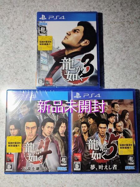 PS4 龍が如く3、龍が如く4、龍が如く5、の3本セット 新品未開封