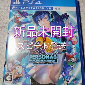 PS4 ペルソナ3 ダンシング・ムーンナイト 新品未開封 スピード発送