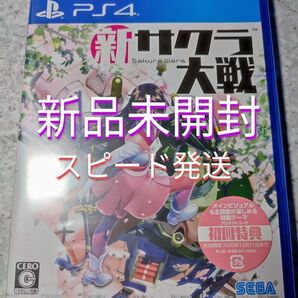 PS4 新サクラ大戦 新品未開封 スピード発送