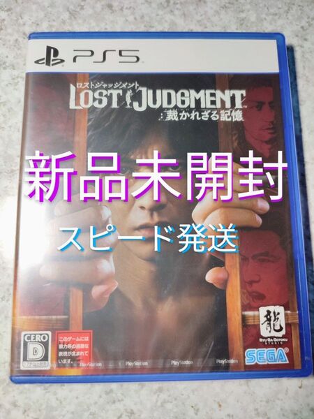PS5 LOST JUDGMENT 裁かれざる記憶 ロストジャッジメント 新品未開封 スピード発送