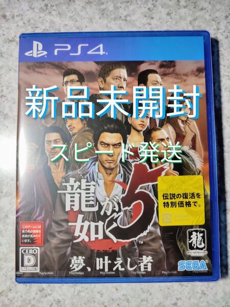 PS4 龍が如く5 新品未開封 スピード発送