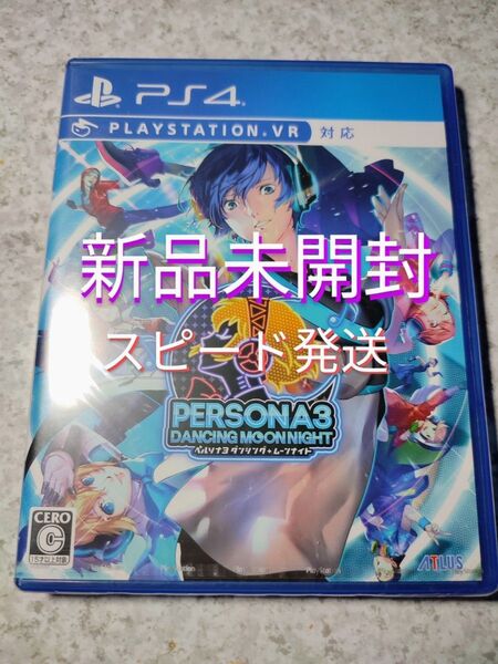 PS4 ペルソナ3 ダンシング・ムーンナイト 新品未開封 スピード発送
