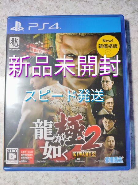 PS4 龍が如く極2 新品未開封 スピード発送