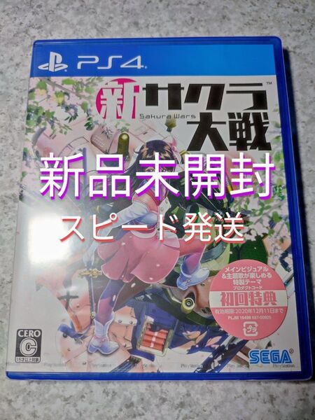 PS4 新サクラ大戦 新品未開封 スピード発送