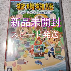 Switch 牧場物語 オリーブタウンと希望の大地 新品未開封 スピード発送