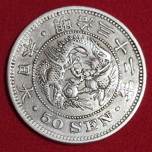 竜50銭銀貨 明治32年 美品 近代日本貨幣