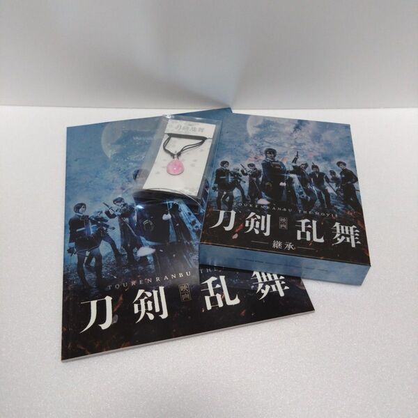 映画『刀剣乱舞-継承-』豪華版Blu-ray+パンフレットセット