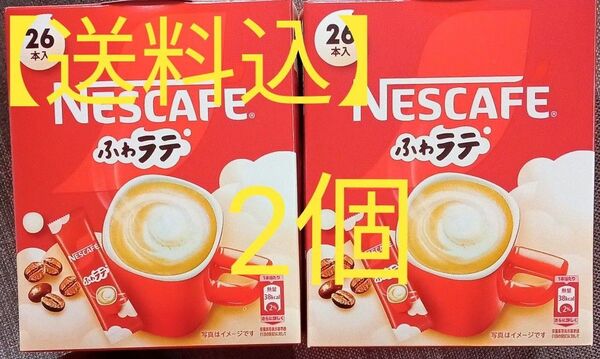 【送料込】ネスカフェ ふわラテ 2箱セット(26本×2) スティックコーヒー☆彡 NESCAFE