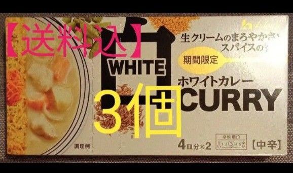 【送料込】ハウス食品 ホワイトカレー 中辛 140g ×3個