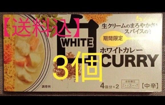 【送料込】ハウス食品 ホワイトカレー 中辛 140g ×3個