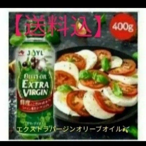 【送料込】味の素Jオイル エクストラバージンオリーブオイル400㌘ × 1個(賞味期限 2025.9.25)