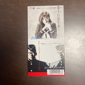 山口由子 幾千の涙を贈りたい シングルCD アダプター付き