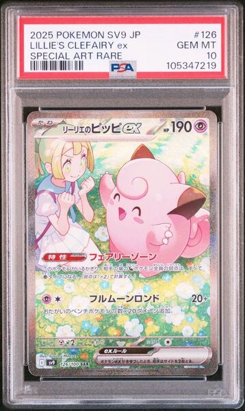 PSA10 リーリエのピッピex SAR バトルパートナーズ